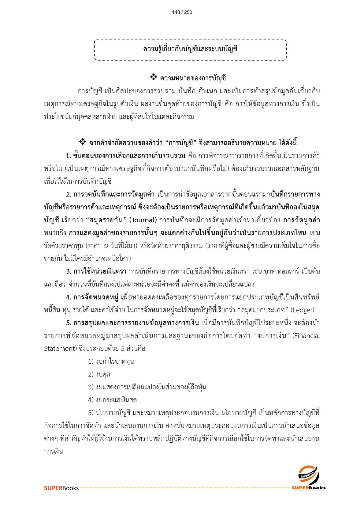 แนวข้อสอบ เจ้าพนักงานการเงินและบัญชีปฏิบัติงาน กรมที่ดิน