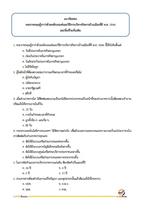 แนวข้อสอบ นักวิชาการพัสดุปฏิบัติการ กรมส่งเสริมการปกครองท้องถิ่น