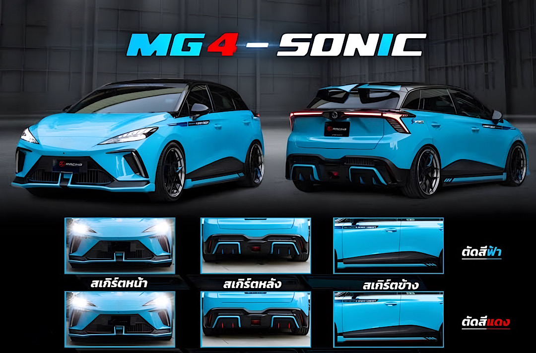 ชุดแต่ง ชุดสเกิร์ต MG4 รุ่น SONIC