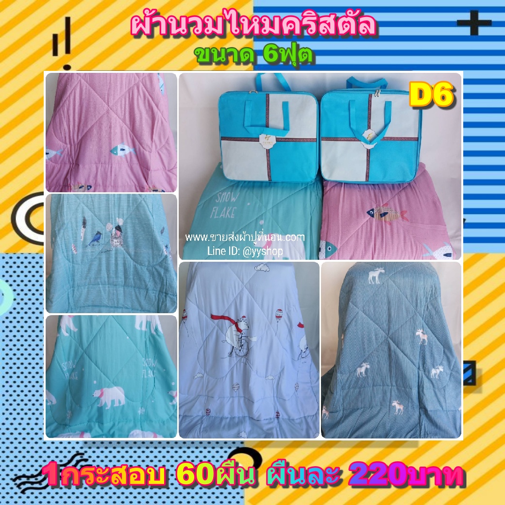 ผ้านวมไหมคริสตัล 6ฟุต 60ผืน คละลาย
