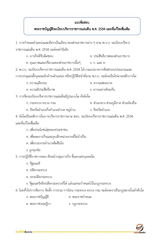 แนวข้อสอบ นักส่งเสริมการปกครองท้องถิ่นปฏิบัติการ กรมส่งเสริมการปกครองท้องถิ่น