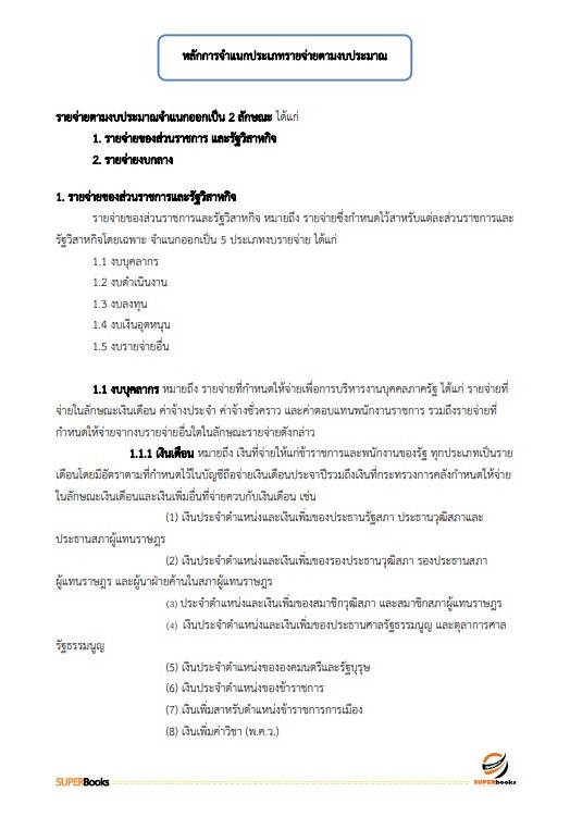 แนวข้อสอบ พนักงานบัญชี องค์การสงเคราะห์ทหารผ่านศึกในพระบรมราชูปถัมภ์