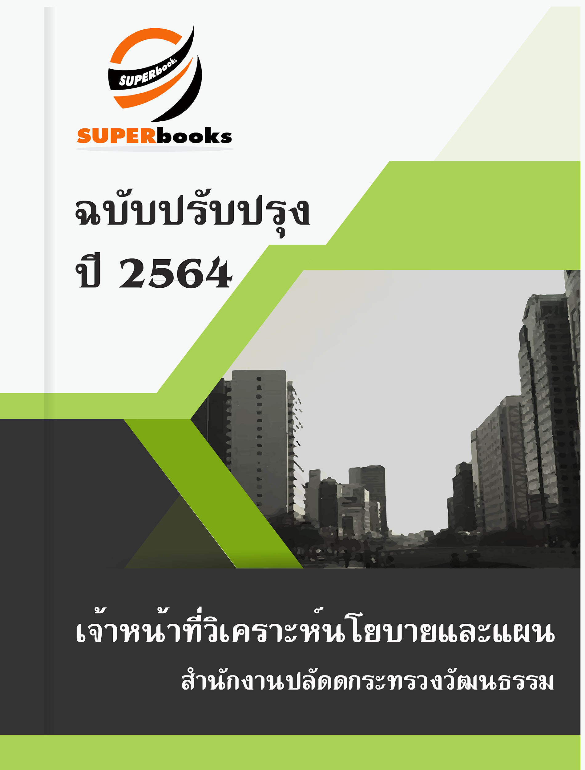 แนวข้อสอบ เจ้าหน้าที่วิเคราะห์นโยบายและแผน สำนักงานปลัดดกระทรวงวัฒนธรรม