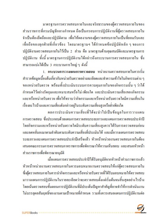 แนวข้อสอบ นักวิชาการตรวจสอบภายใน กรมกิจการผู้สูงอายุ