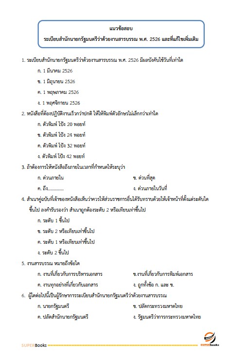 แนวข้อสอบ เจ้าพนักงานธุรการปฏิบัติงาน กรมอุตสาหกรรมพื้นฐานและการเหมืองแร่