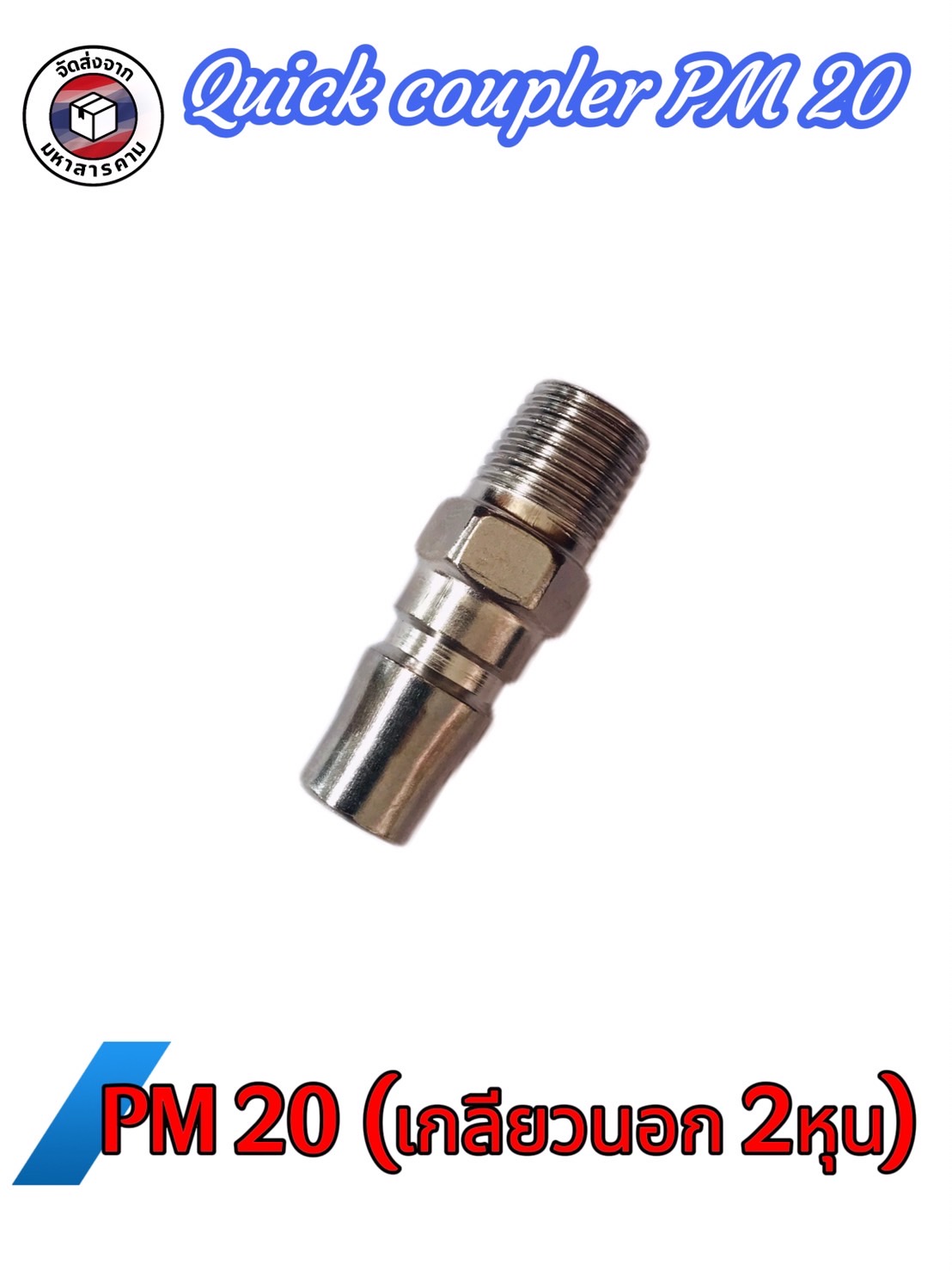 คอปเปอร์ลม ข้อต่อสวมเร็ว PM20 เกลียวนอก ขนาด 2 หุน(Male Thread Air Coupler PM20 (1/4")#201020