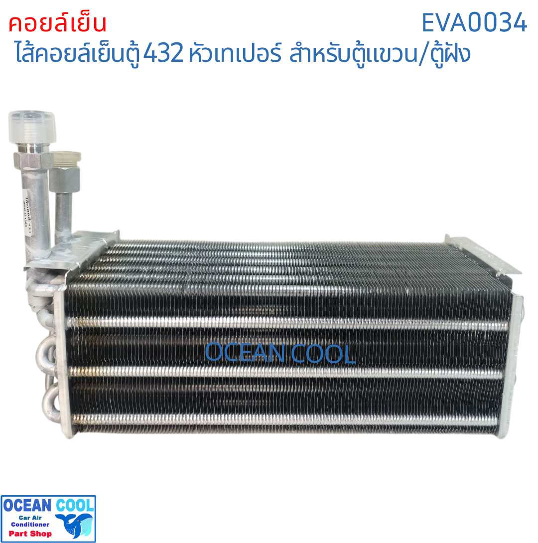 คอยล์เย็น 432 หัวเกลียว ขัน เตเปอร์ หัวแฟลร์ EVA0034 EVAPORATOR Ocean Cool ตู้แอร์ คอยเย็น คอล์ยเย็น อะไหล่ แอร์ รถยนต์