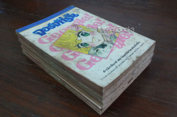 จอร์จี้ที่รัก (7 เล่มครบชุด By Igarashi Yumiko)