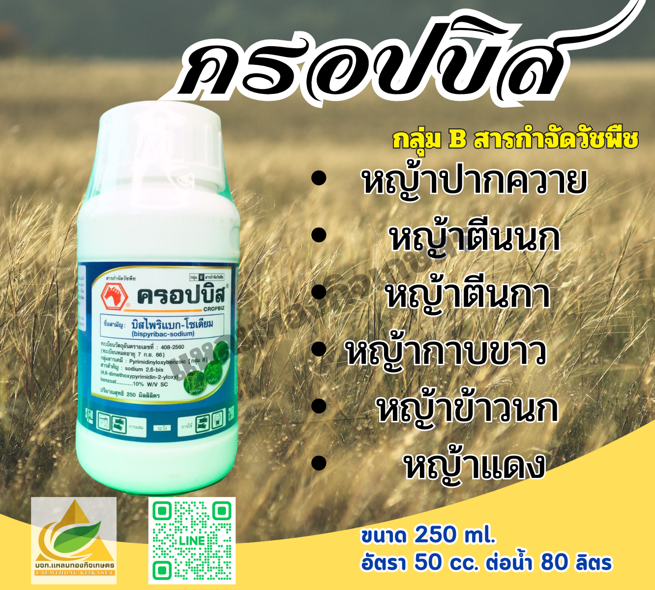 ครอปบิส สารกำจัดวัชพืช 250 ml.