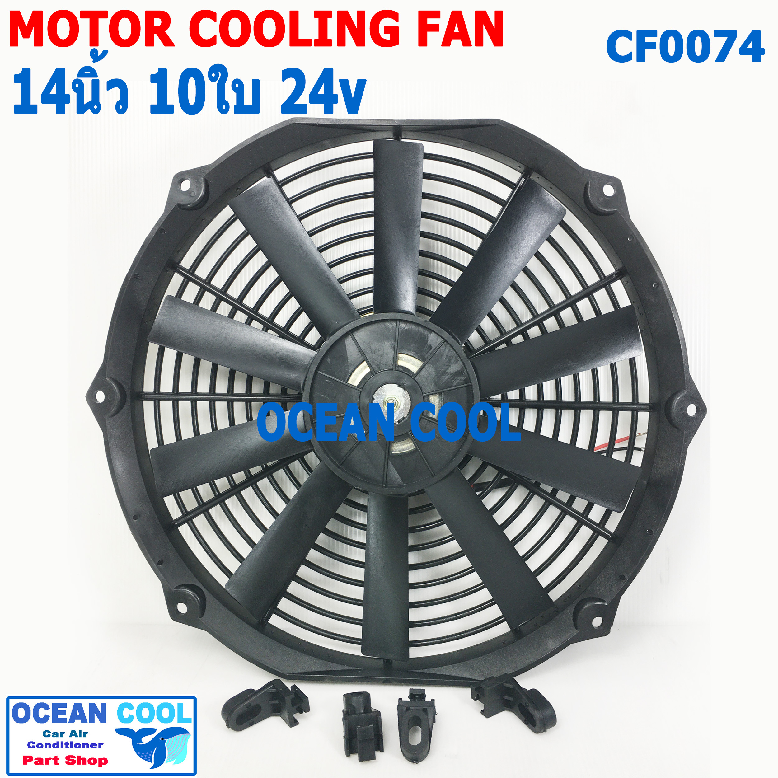 พัดลม 14 นิ้ว 10ใบ 24V CF0074 พัดลมไฟฟ้า เป่า แผง คอล์ยร้อน แอร์ Cooling fan พัดลม ระบายความร้อน อะไหล่ แอร์ รถยนต์ 14นิ้ว 14"