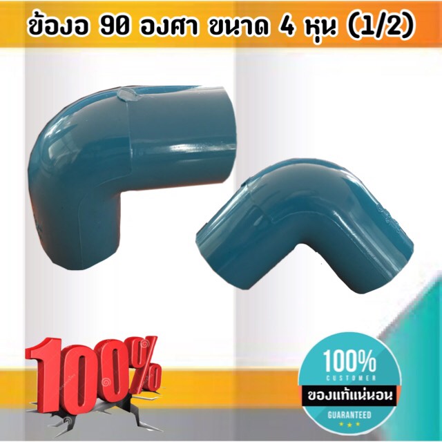ข้องอ 90 องศา ขนาด 4 หุน (1/2 นิ้ว) ข้อต่อ ข้องอ 90 องศา สั่ง 10ชิ้นขึ้นไป ส่งไว สั่งเลย