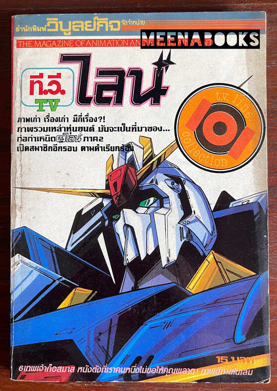 ที.วี.ไลน์ (T.V.LINE) ฉบับ 101