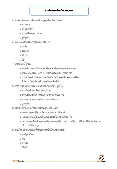 แนวข้อสอบ นักทรัพยากรบุคคลปฏิบัติการ สำนักงานปลัดกระทรวงศึกษาธิการ