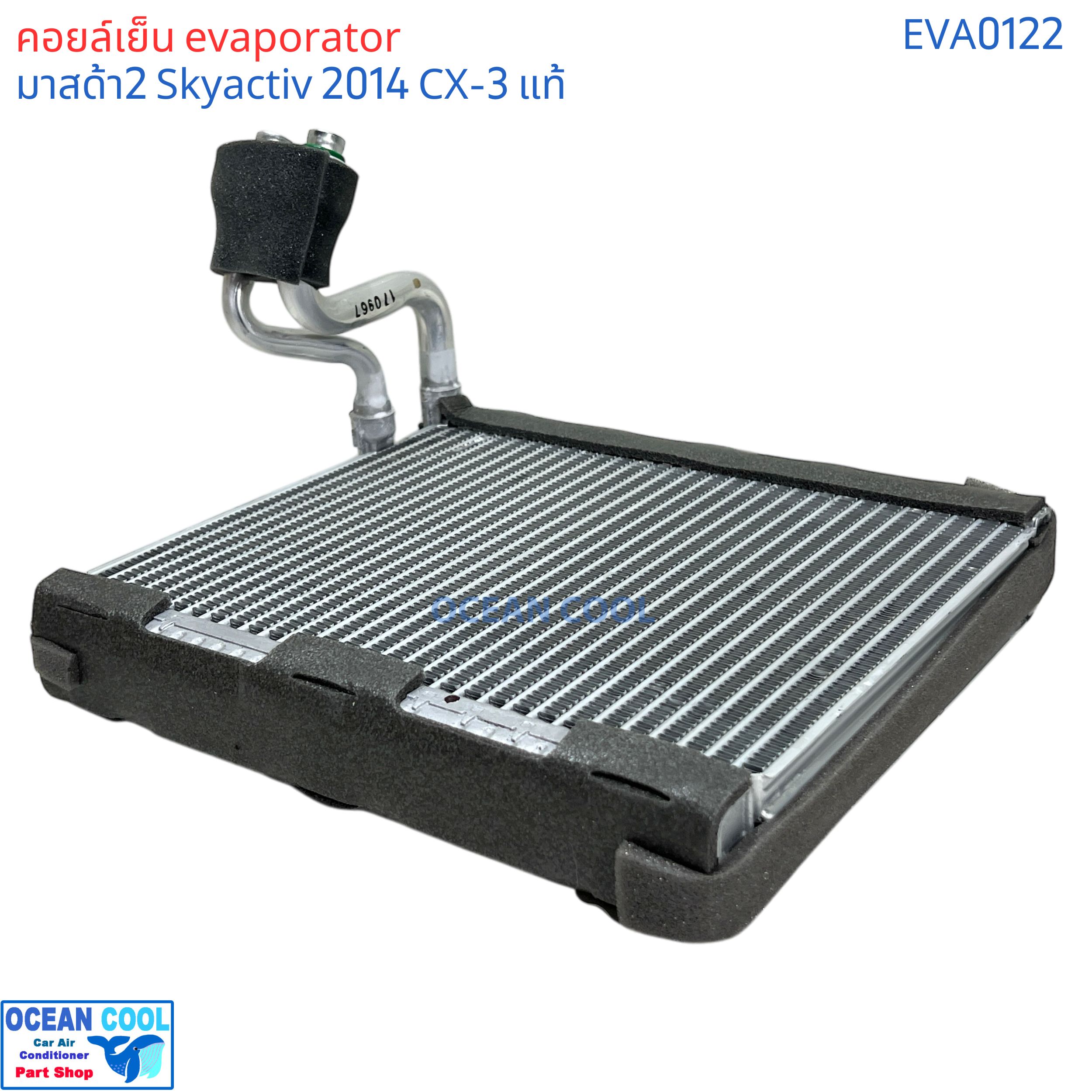 คอล์ยเย็น มาสด้า2 สกายแอคทีฟ 2014 - 2020 CX-3 ซีเอกซ์ 3 EVA0122 แท้ติดรถ F150RXETA06 Evaporator for MAZDA2 SKYACTIVE GENUINE PARTS ตู้แอร์