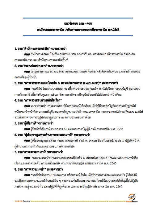 แนวข้อสอบ นักตรวจสอบภาษีปฏิบัติการ กรมสรรพสามิต