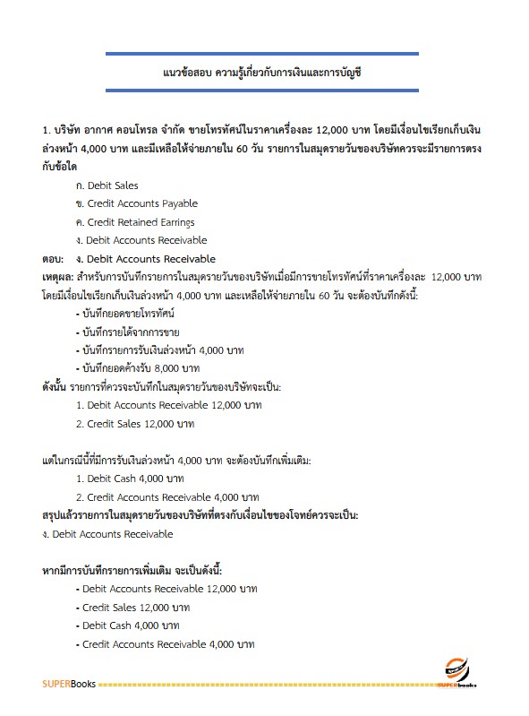 แนวข้อสอบ พนักงานการเงินและบัญชี กรมการปกครอง