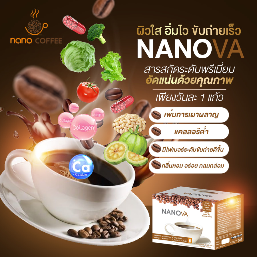 กาแฟเพื่อสุขภาพ(NANOVA) ควบคุมน้ำหนัก ผิวใส ขับถ่ายง่าย เผาผลาญไขมันส่วนเกิน