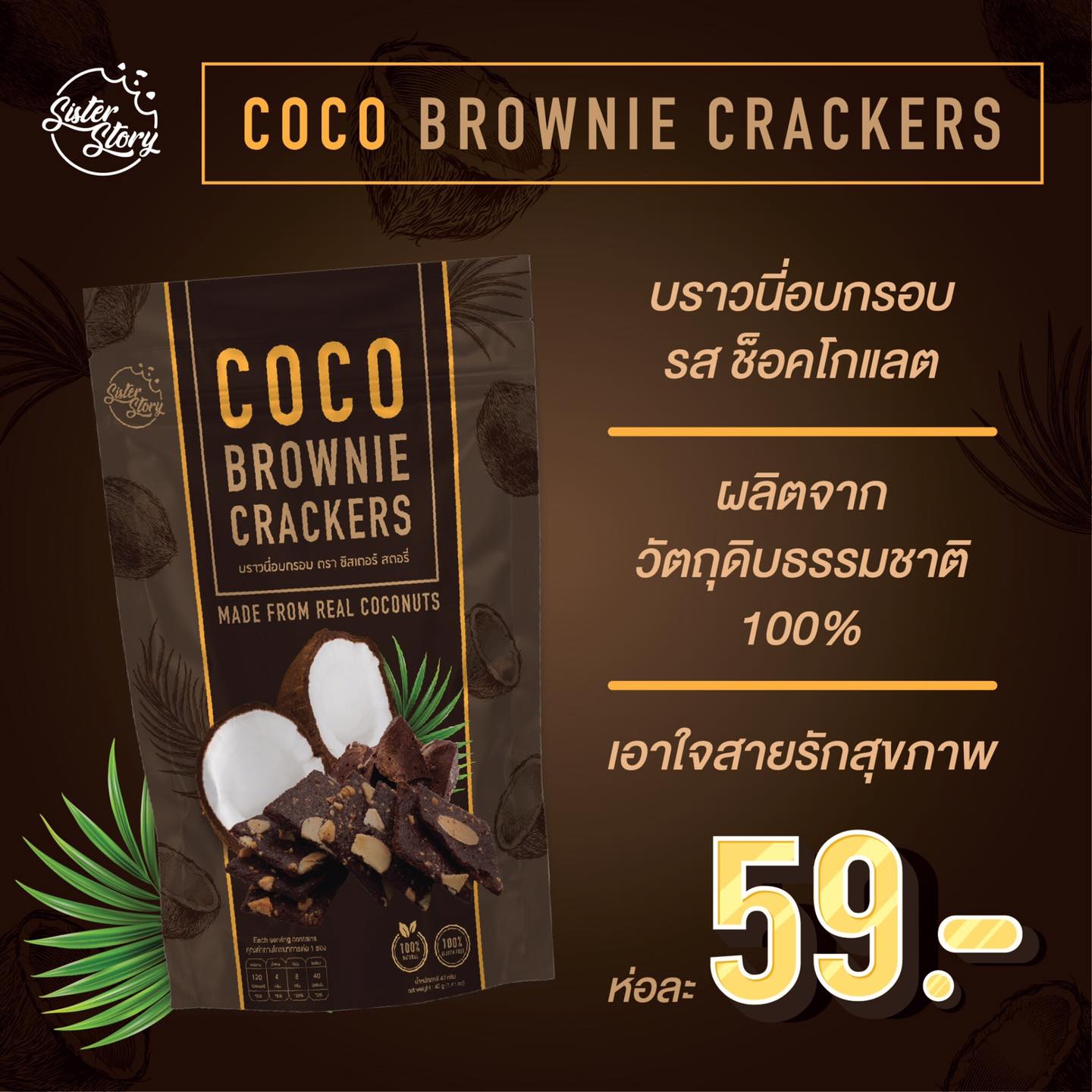 บราวนี่กรอบ🧇 เพื่อคนรักสุขภาพ🌴 COCO BROWNIE CRACKERS 120kcal 🥥ทำจากแป้งมะพร้าว 💯%natural 😋อร่อย เคี้ยวเพลิน❗️