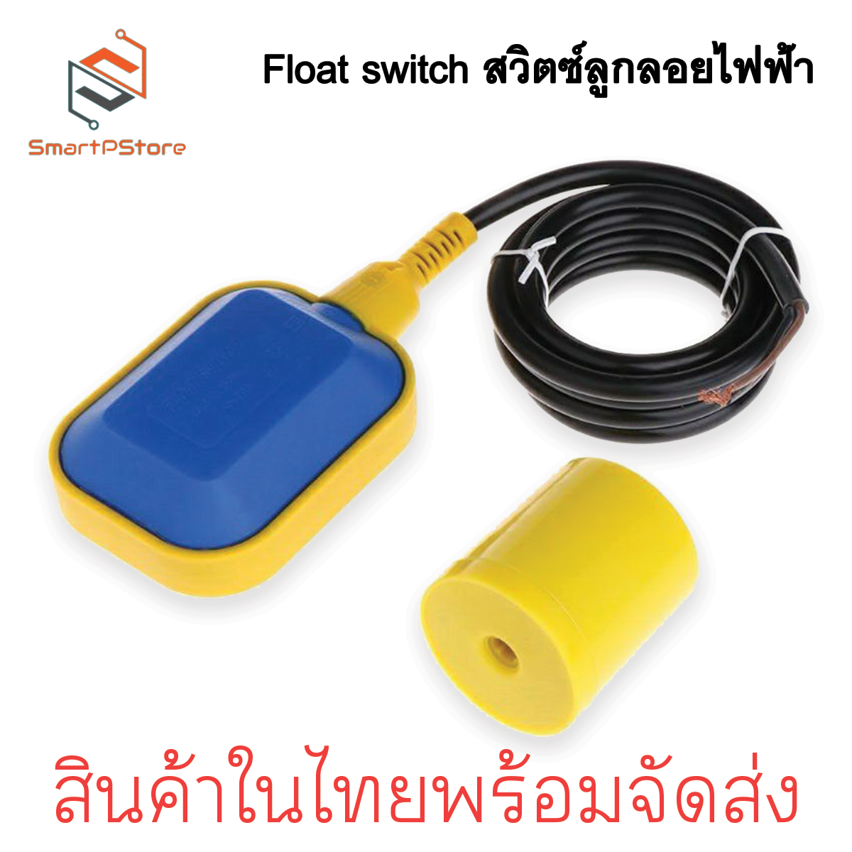 ลูกลอยไฟฟ้า Float Switch สวิทซ์ลูกลอยไฟฟ้า ใช้ได้ทั้งไฟ ACและ DC 3เมตร-10เมตร