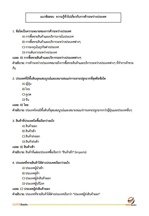 แนวข้อสอบ เจ้าพนักงานการเงินและบัญชีปฏิบัติงาน กรมการค้าต่างประเทศ