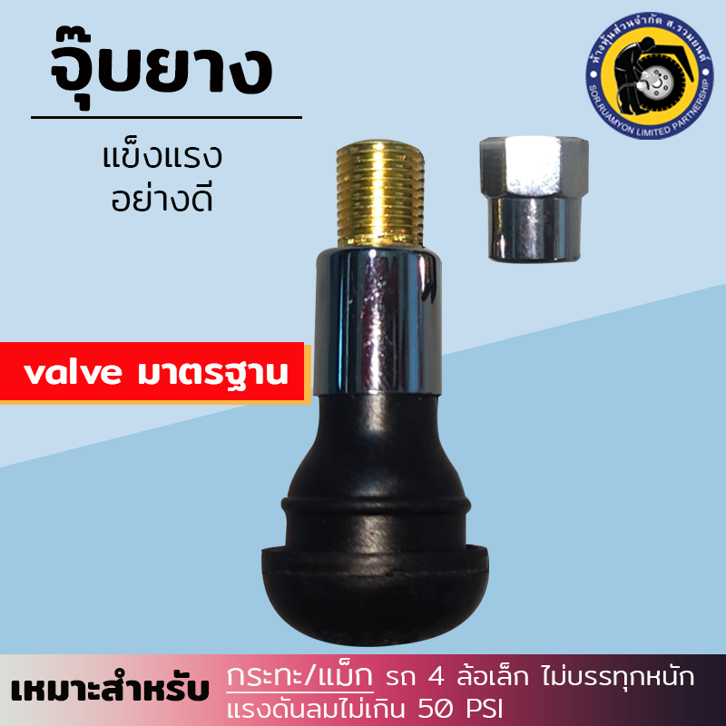 (30 ตัว/ห่อ) จุ๊บเติมลมล้อแม็กซ์ TR413 แบบตรงสั้น แกนทองเหลือง จุ๊บยาง จุ๊บลมยางรถยนต์ จุกลมล้อแม็กซ์ รถ 4 ล้อเล็ก