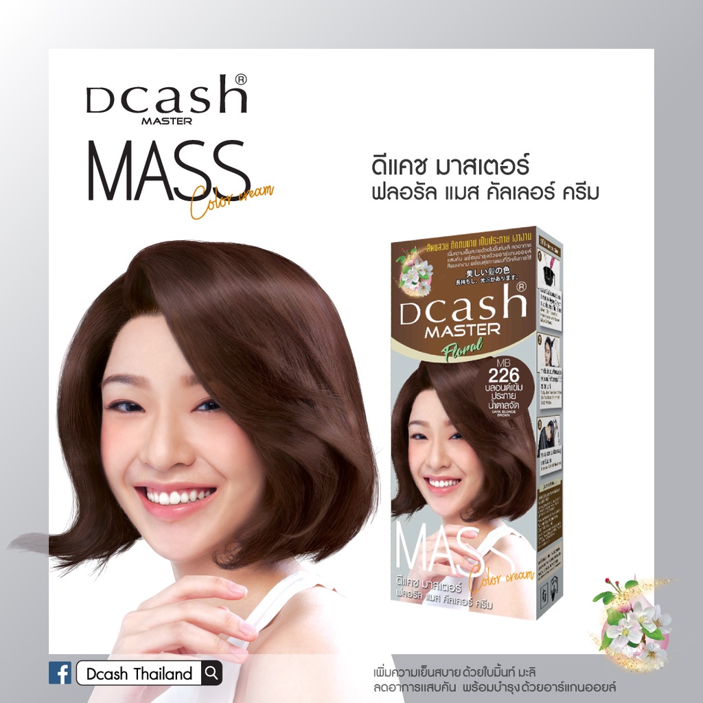 แท้พร้อมส่ง○ (โทนสีน้ำตาล) Dcash Master Mass ดีแคช มาสเตอร์ ฟลอรัล แมส คัลเลอร์ ครีม 50 มล. #สีย้อมผม