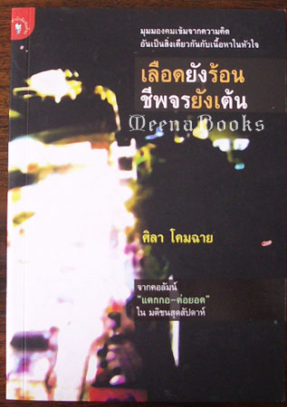 เลือดยังร้อนชีพจรยังเต้น