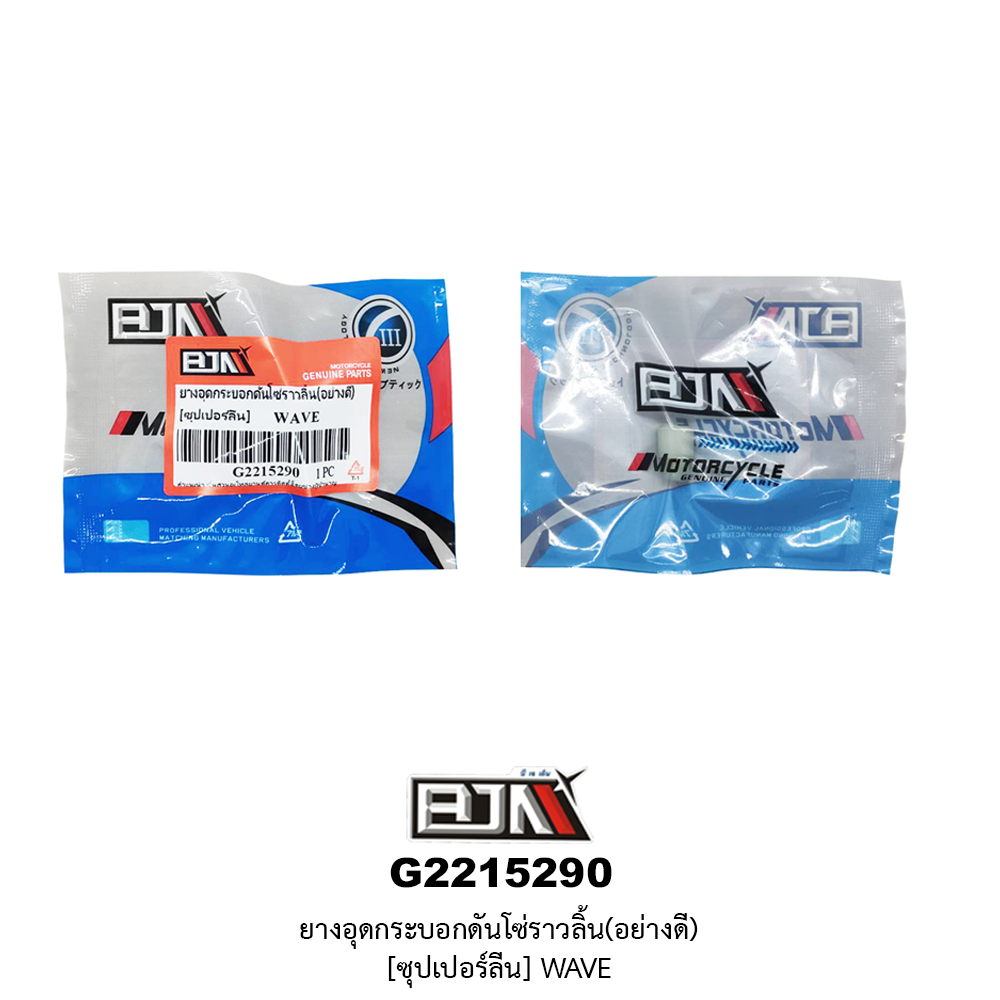 [BJN บีเจเอ็น] G2215290 ยางอุดกระบอกโซ่ราวลิ้น*ซุปเปอร์ลีน - WAVE *ขาย 1 ตัว*