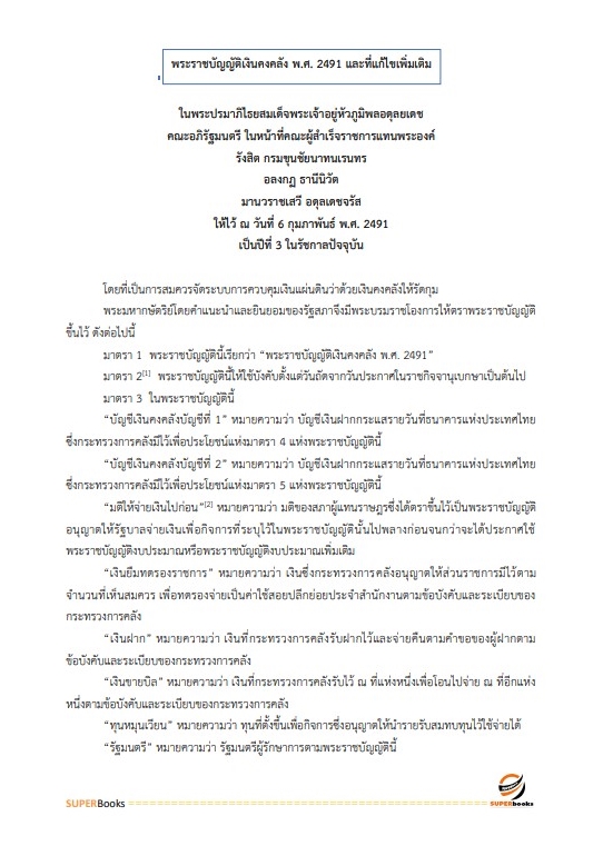 แนวข้อสอบ นักวิเคราะห์งบประมาณปฏิบัติการ สำนักงานเลขาธิการสภาผู้แทนราษฎร
