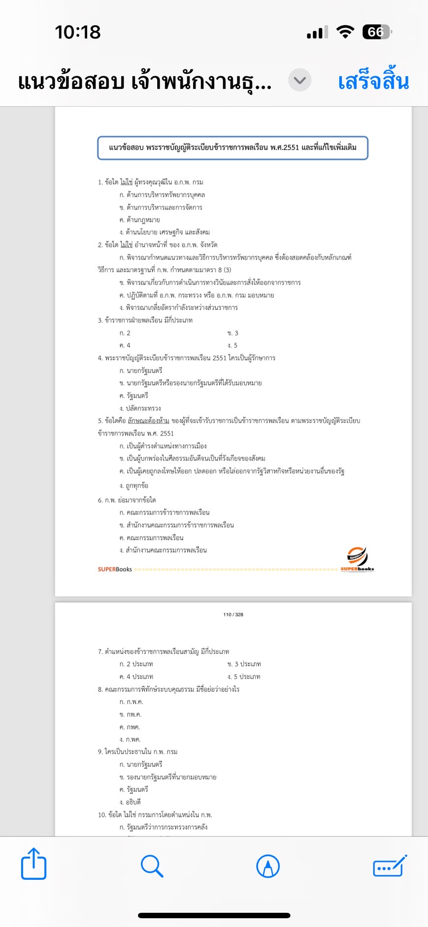 แนวข้อสอบ เจ้าพนักงานธุรการปฏิบัติงาน สำนักงานประกันสังคม