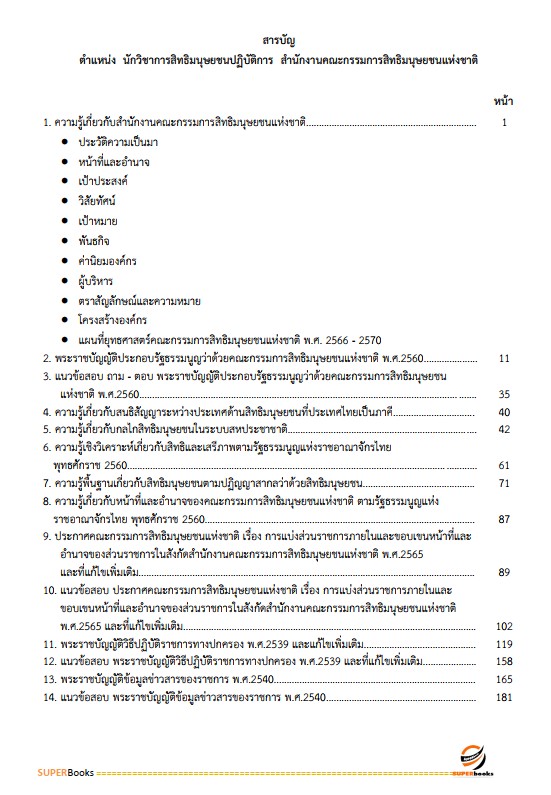 แนวข้อสอบ นักวิชาการสิทธิมนุษยชนปฏิบัติการ สำนักงานคณะกรรมการสิทธิมนุษยชนแห่งชาติ