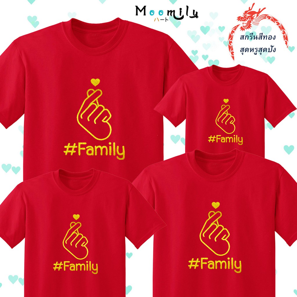 เสื้อตรุษจีน 2022 2565 สกรีนทอง MMLFAMILYGOLD เสื้อทีม เด็ก ถึง ไซส์ใหญ่ เสื้อครอบครัวสีแดง เสื้อรวมญาติ