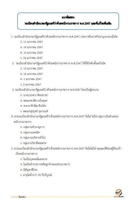 แนวข้อสอบ นักวิชาการเงินและบัญชี สำนักงานธนารักษ์พื้นที่เชียงใหม่