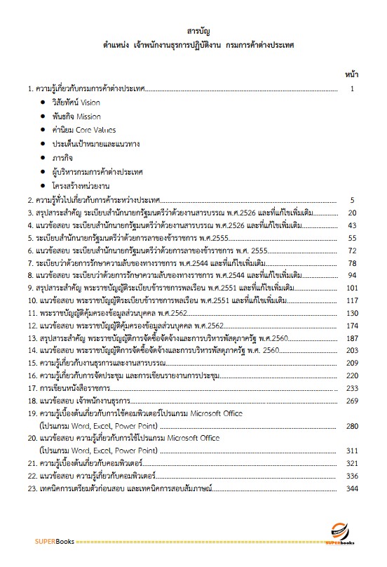 แนวข้อสอบ เจ้าพนักงานธุรการปฏิบัติงาน กรมการค้าต่างประเทศ
