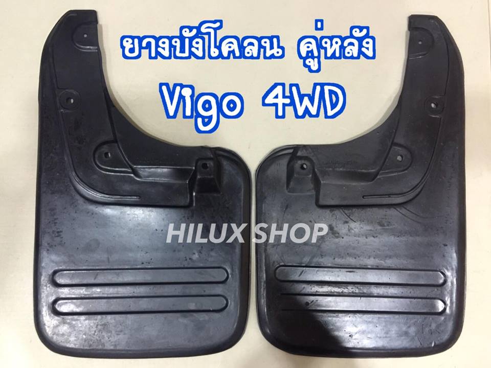 ยางบังโคลน คู่หลัง ตรงรุ่นVigo 4WD