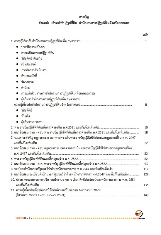 แนวข้อสอบ เจ้าหน้าที่ปฏิรูปที่ดิน สำนักงานการปฏิรูปที่ดินจังหวัดสกลนคร
