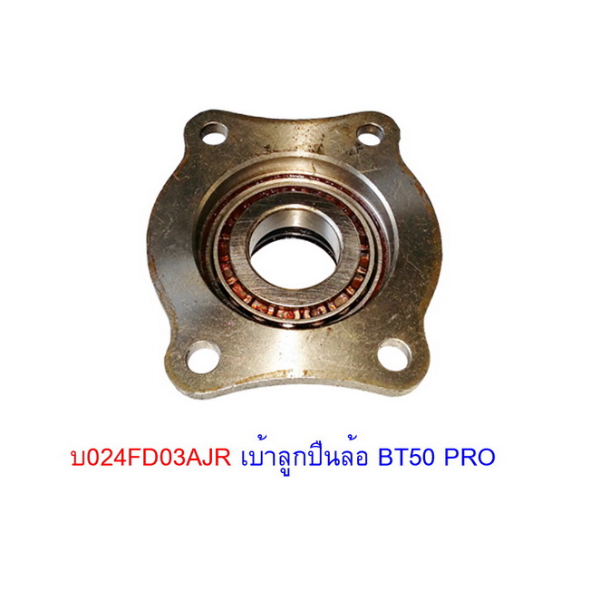 เบ้าพร้อมลูกปืน+ซีลล้อหลัง FORD BT50 PRO