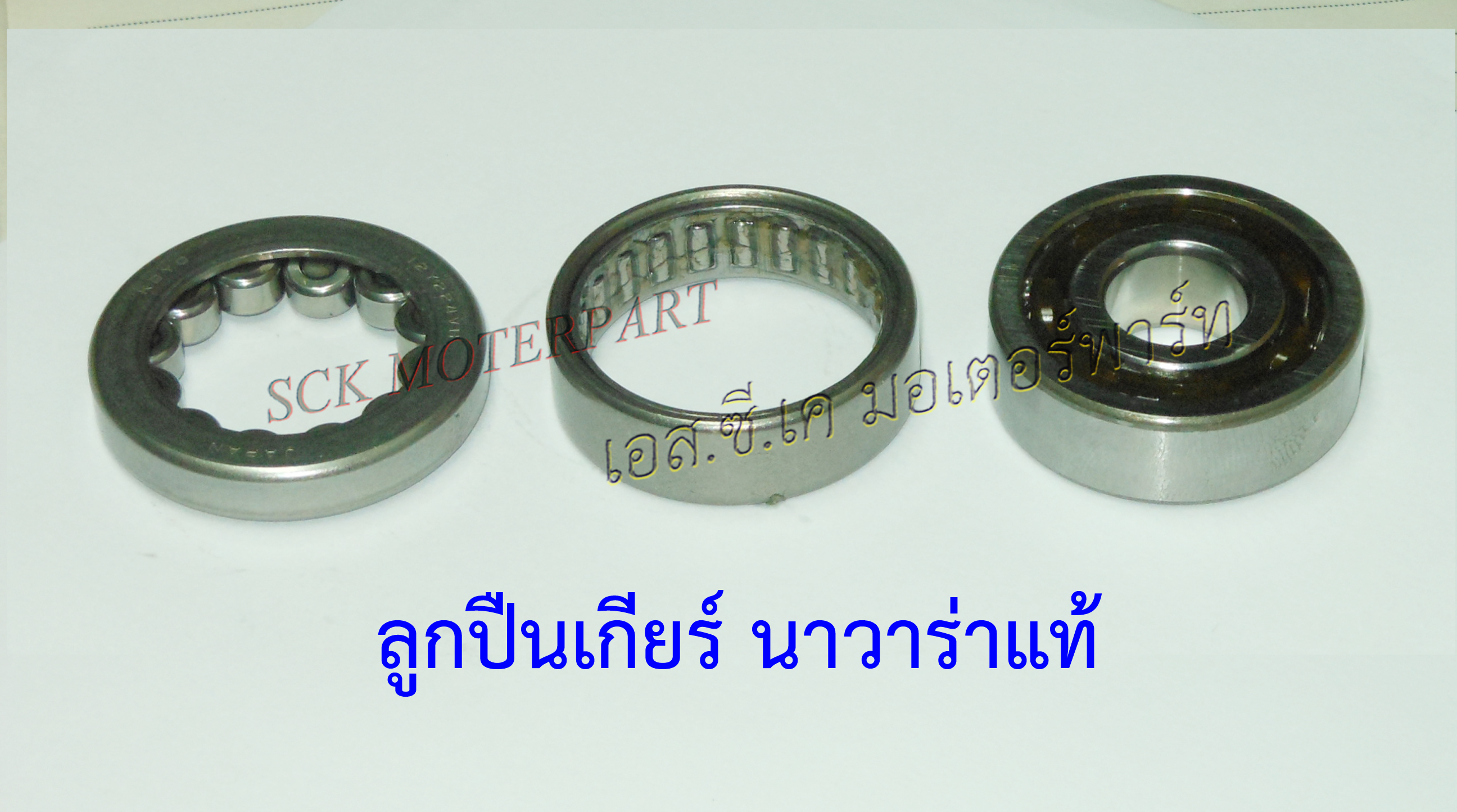 ลูกปืนเกียร์