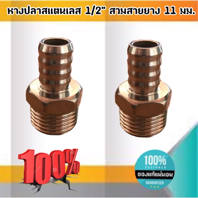 หางไหลสแตนเลส 1/2'' ( 4 หุน ) สวมสายยาง 11 มม. #0120