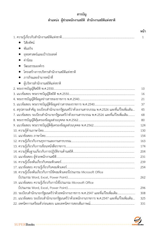 แนวข้อสอบ ผู้ช่วยพนักงานสถิติ สำนักงานสถิติแห่งชาติ