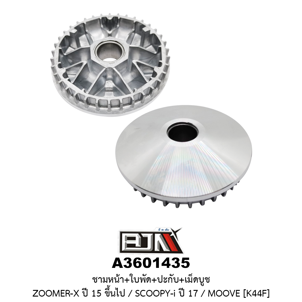 A3601435 ชามหน้า+ใบพัด+ปะกับ+เม็ดบูช MOOVE / ZOOMER-X ปี 15 ขึ้นไป / SCOOPY-i NEW ปี17 [K44F]