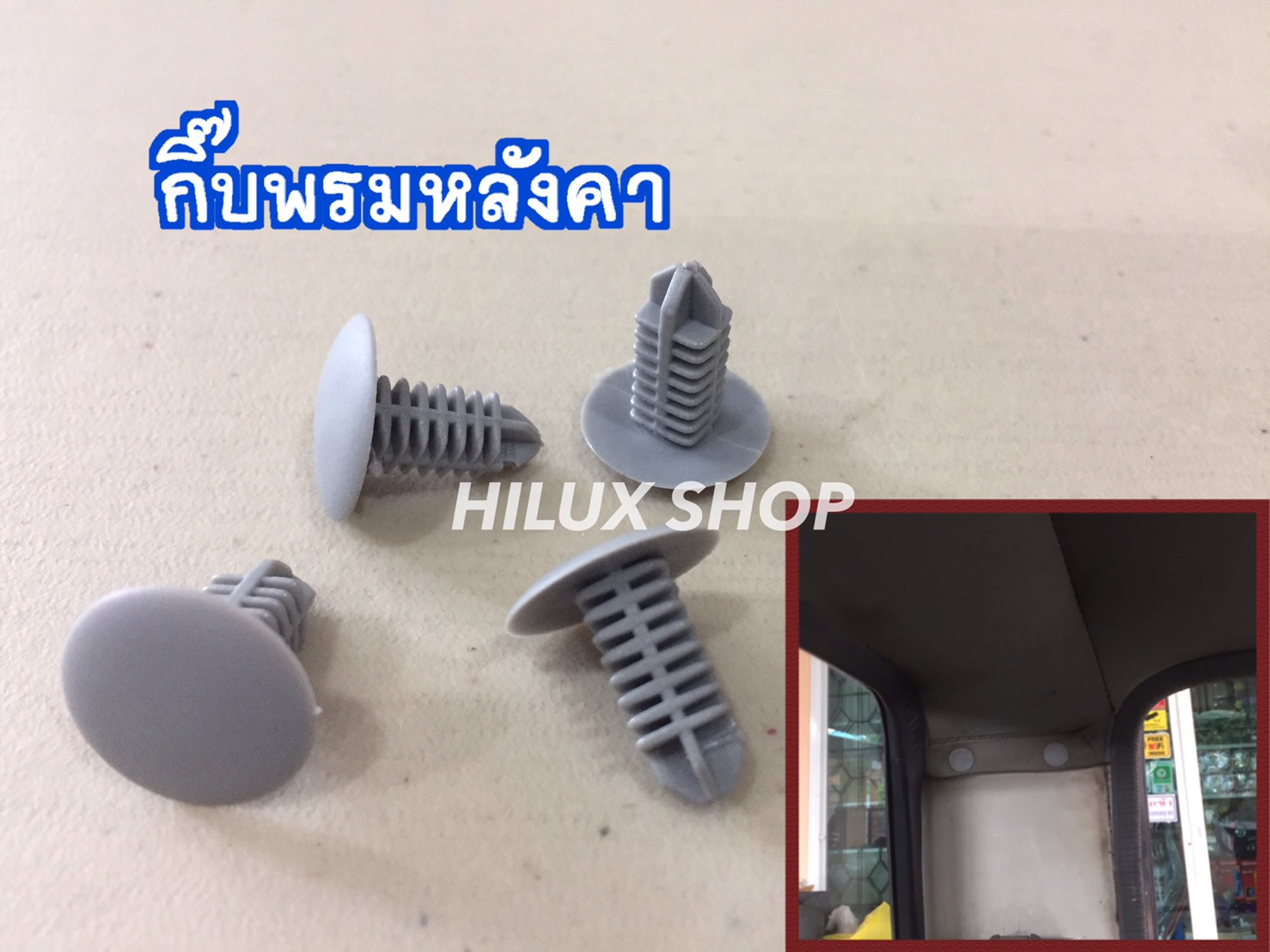 กิ๊บพรมหลังคา ไมตี้(ตอนเดียว)
