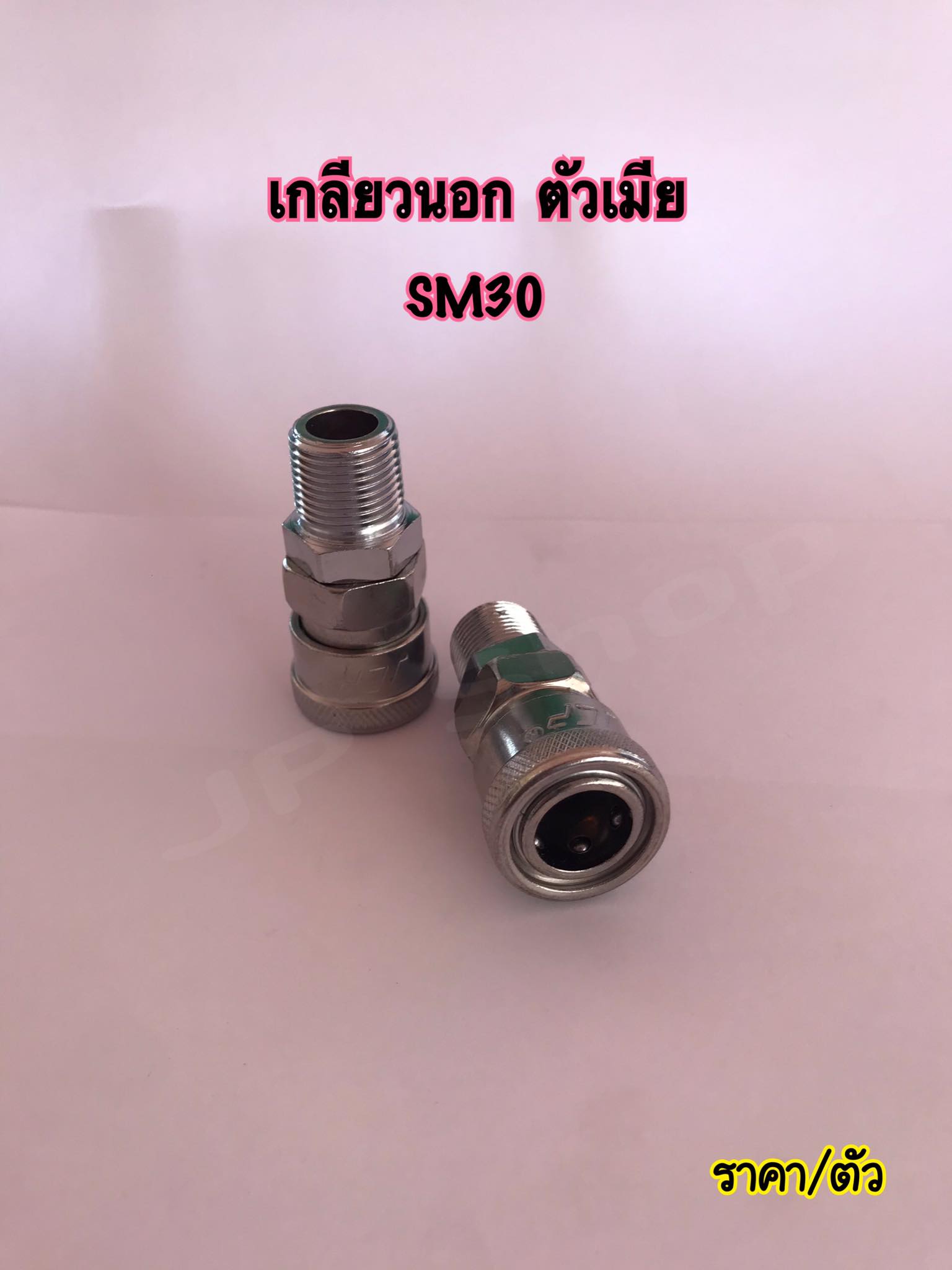 คอปเปอร์ลม ข้อต่อลมสวมเร็ว ขนาด3หุน -ข้อต่อคอปเปอร์ SH30 , SF30 , SH30 , PM30 , PH30 , PF30