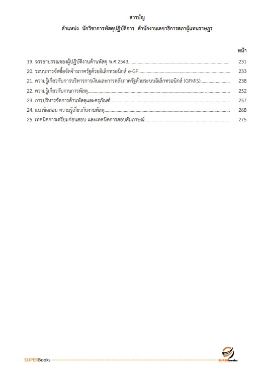 แนวข้อสอบ นักวิชาการพัสดุปฏิบัติงาน สำนักงานเลขาธิการสภาผู้แทนราษฎร