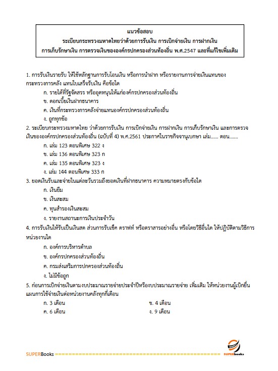 แนวข้อสอบ เจ้าพนักงานการเงินและบัญชี เทศบาลตำบลบ้านแม่ข่า อำเภอฝาง จังหวัดเชียงใหม่