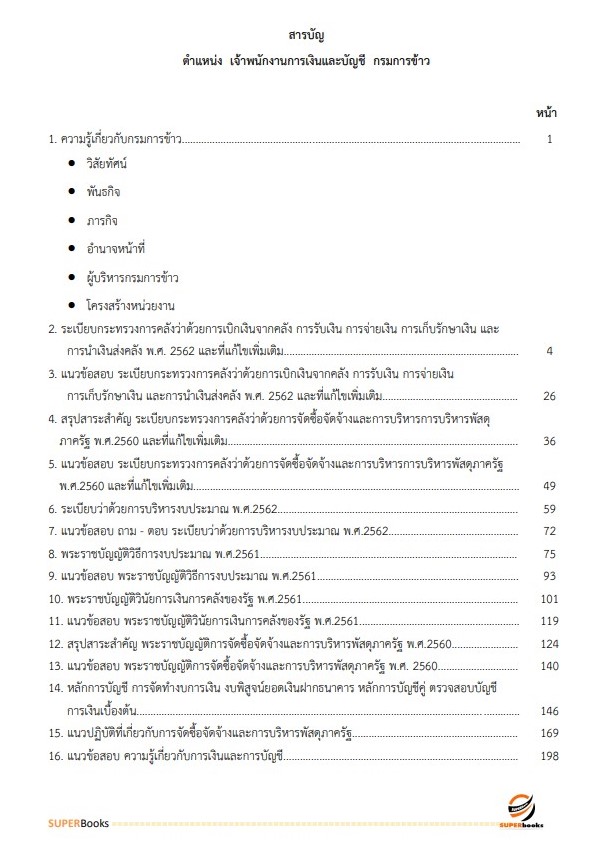 แนวข้อสอบ เจ้าพนักงานการเงินและบัญชี กรมการข้าว