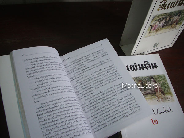 สีแผ่นดิน เล่ม ๑-๒ (๒ เล่มชุด)
