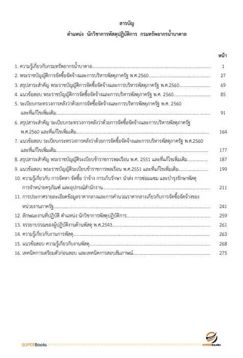 แนวข้อสอบ นักวิชาการพัสดุปฏิบัติการ กรมทรัพยากรน้ำบาดาล