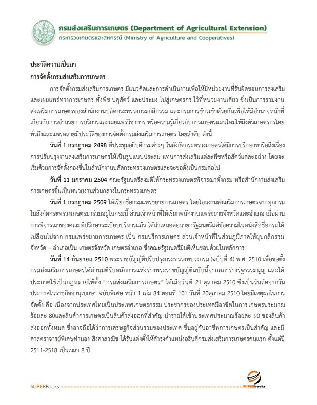 แนวข้อสอบ เจ้าพนักงานธุรการ กรมส่งเสริมการเกษตร