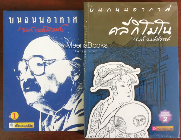 บนถนนอากาศ : บนถนนอากาศ คลี่กิโมโน (๒ เล่มชุด)